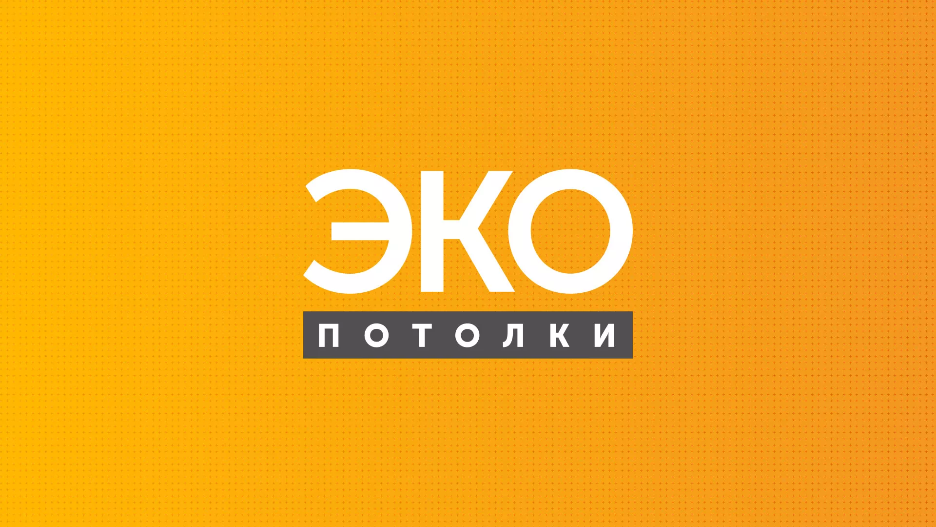 Разработка сайта по натяжным потолкам «Эко Потолки» в Сафоново